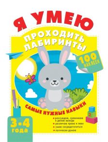 Я умею проходить лабиринты. 3-4 года - Звонцова Ольга Александровна