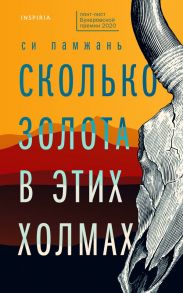 Сколько золота в этих холмах - Памжань Си