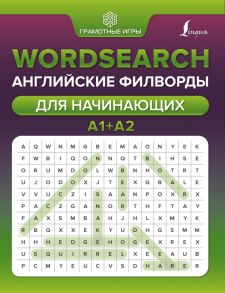 Wordsearch: английские филворды для начинающих. А1+А2 - Тарасова А.В.