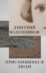 Приснившиеся люди - Воденников Дмитрий Борисович