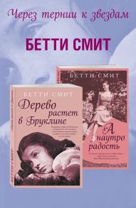 Через тернии к звездам (комплект из 2 книг) - Смит Брюс