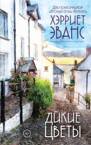 Цветущий сад Хэрриет Эванс (комплект из 2 книг) - Эванс Хэрриет