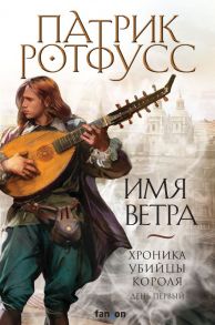 Имя ветра - Ротфусс Патрик