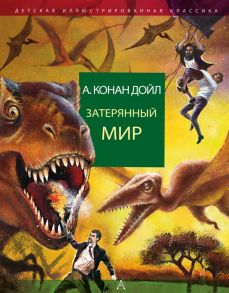 Затерянный мир - Дойл Артур Конан