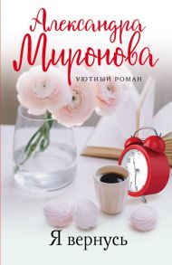 Я вернусь - Миронова Александра Васильевна