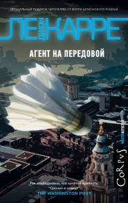 Агент на передовой / Ле Карре Джон