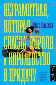 Неграмотная, которая спасла короля и королевство в придачу - Юнассон Юнас