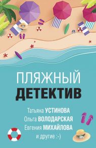 Пляжный детектив - Володарская Ольга Геннадьевна, Устинова Татьяна Витальевна, Михайлова Евгения