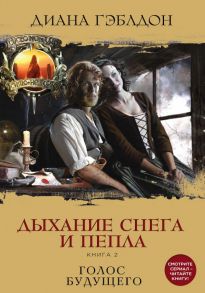 Дыхание снега и пепла (комплект из 2 книг) / Гэблдон Диана