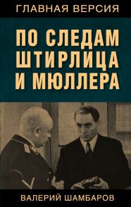 По следам Штирлица и Мюллера - Шамбаров Валерий Евгеньевич