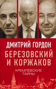 Березовский и Коржаков. Кремлевские тайны - Гордон Дмитрий Ильич