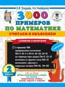 3000 примеров по математике. Считаем и объясняем. Сложение и вычитание. 2 класс - Узорова Ольга Васильевна, Нефедова Елена Алексеевна