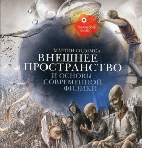 Внешнее пространство и основы современной физики . Садомка М. - Содомка Мартин