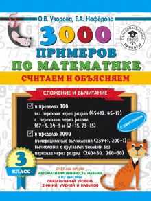 3000 примеров по математике. Считаем и объясняем. Сложение и вычитание. 3 класс - Узорова Ольга Васильевна, Нефедова Елена Алексеевна