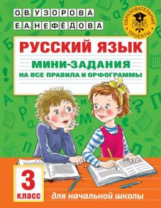 Русский язык. Мини-задания на все правила и орфограммы. 3 класс - Узорова Ольга Васильевна, Нефедова Елена Алексеевна