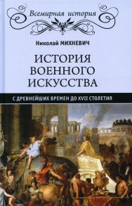 История военного искусства с древнейших времен до ХVII столетия. Михневич Н.П. - Михневич Николай Петрович