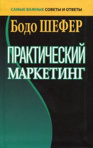 Практический маркетинг. (пер.). Шефер Б. - Шефер Бодо