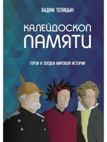 Калейдоскоп памяти. Телицын В. - Телицин Вадим Леонидович