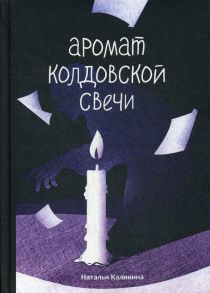 Аромат колдовской свечи. Калинина Н. / Калинина Наталья Дмитриевна