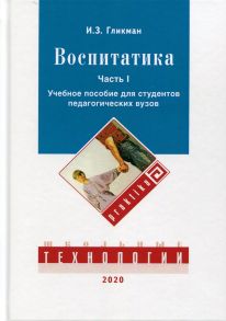 Воспитатика: Учебник для студентов педагогических вузов. В 2 ч. Ч. 1: Теория и методика воспитания. Гликман И.З. - Гликман Иосиф Залманович