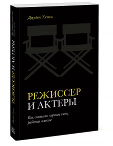 Режиссер и актеры. Как снимать хорошее кино, работая вместе - Уэстон Джудит