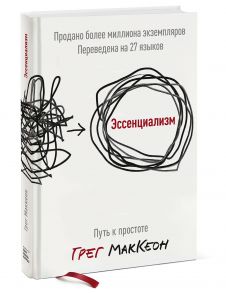 Эссенциализм. Путь к простоте( новинка) - МакКеон Грег