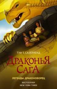 Драконья сага. Легенды. Драконоборец - Сазерленд Туи Т.