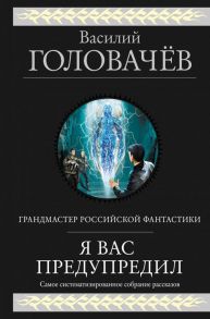 Я вас предупредил - Головачёв Василий Васильевич