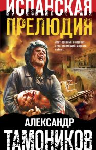 Испанская прелюдия - Тамоников Александр Александрович