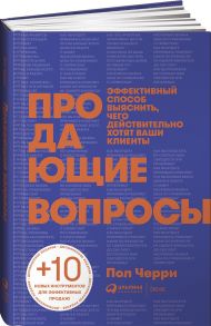 Продающие вопросы: Эффективный способ выяснить, чего действительно хотят ваши клиенты - Черри П.