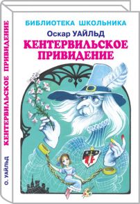 Кентервильское Привидение. / Уайльд Оскар