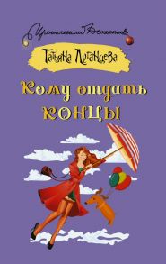 Кому отдать концы - Луганцева Татьяна Игоревна