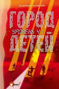 Уровень 4.1. Город детей / Шлютер Андреас