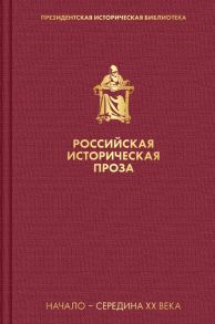 Российская историческая проза. Том 4. Книга 1 - Тынянов Юрий Николаевич, Алданов Марк Александрович, Платонов Андрей Платонович