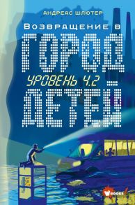 Уровень 4.2. Возвращение в Город детей - Шлютер Андреас