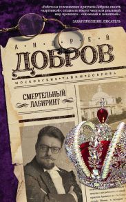 Смертельный лабиринт - Добров Андрей Станиславович