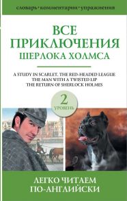 Все приключения Шерлока Холмса. Сборник. Уровень 2 - Дойл Артур Конан