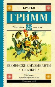 Бременские музыканты. Сказки - Гримм Якоб и Вильгельм, Гримм Якоб и Вильгельм