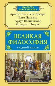 Великая философия в одной книге