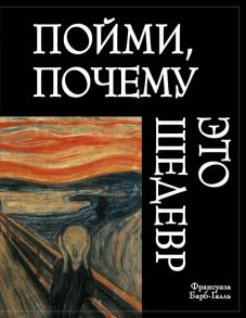 Пойми, почему это шедевр (новое оформление) - Барб-Галль Франсуаза