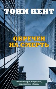 Обречен на смерть - Кент Тони