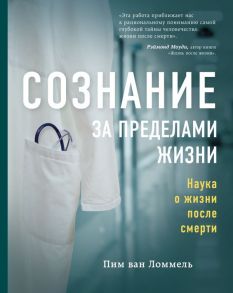 Сознание за пределами жизни. Наука о жизни после смерти - ван Ломмель Пим