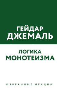 Логика монотеизма. Избранные лекции - Джемаль Гейдар