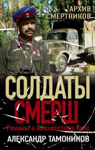 Архив смертников / Тамоников Александр Александрович