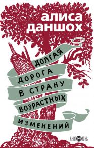 Долгая дорога в страну возрастных изменений - Даншох Алиса