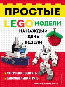 LEGO Простые модели на каждый день недели - Франджиойя Франческо