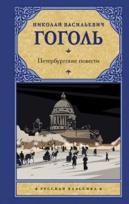 Петербургские повести - Гоголь Николай Васильевич