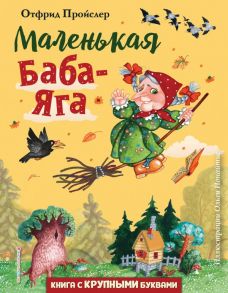 Маленькая Баба-Яга (ил. О. Ионайтис) - Пройслер Отфрид