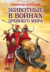 Животные в войнах Древнего мира - Нефедкин Александр Константинович