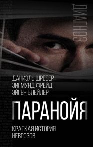 Паранойя. Краткая история неврозов - Фрейд Зигмунд, Шребер Даниэль Пауль, Блейлер Эйген